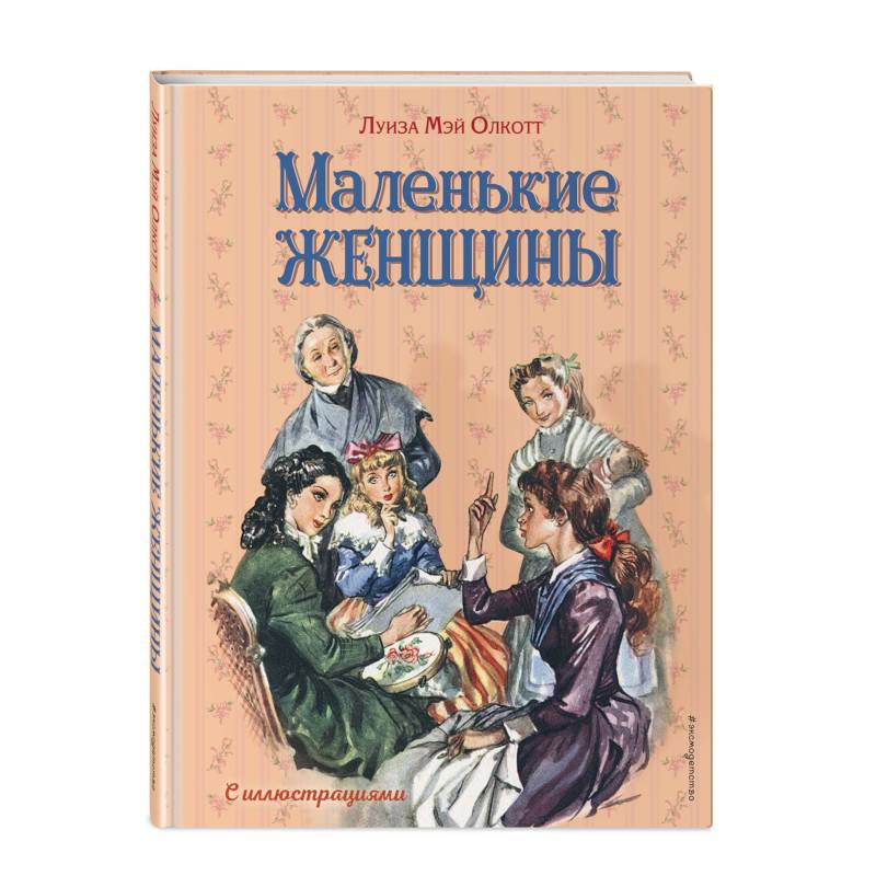 Маленькие женщины Маленькие женщины