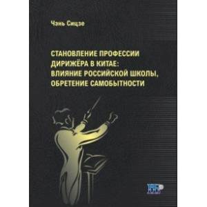 Становление профессии дирижёра в Китае. Влияние российской школы, обретение самобытности