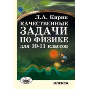 Качественные задачи по физике для 10-11 классов