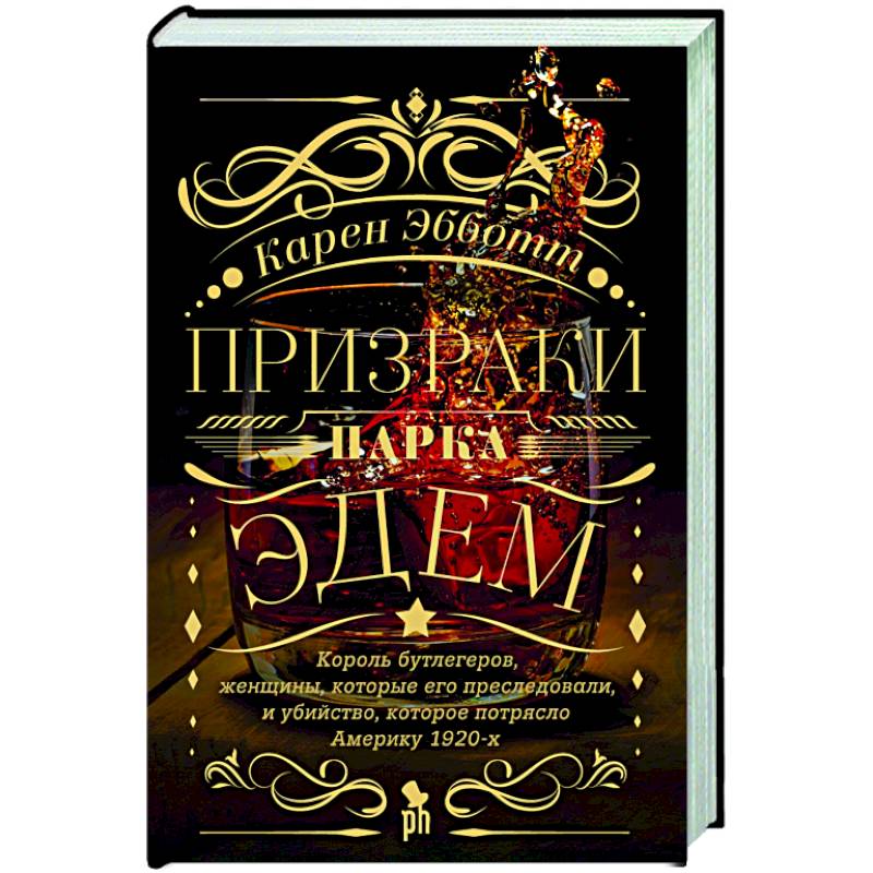 Призраки парка Эдем Призраки парка Эдем