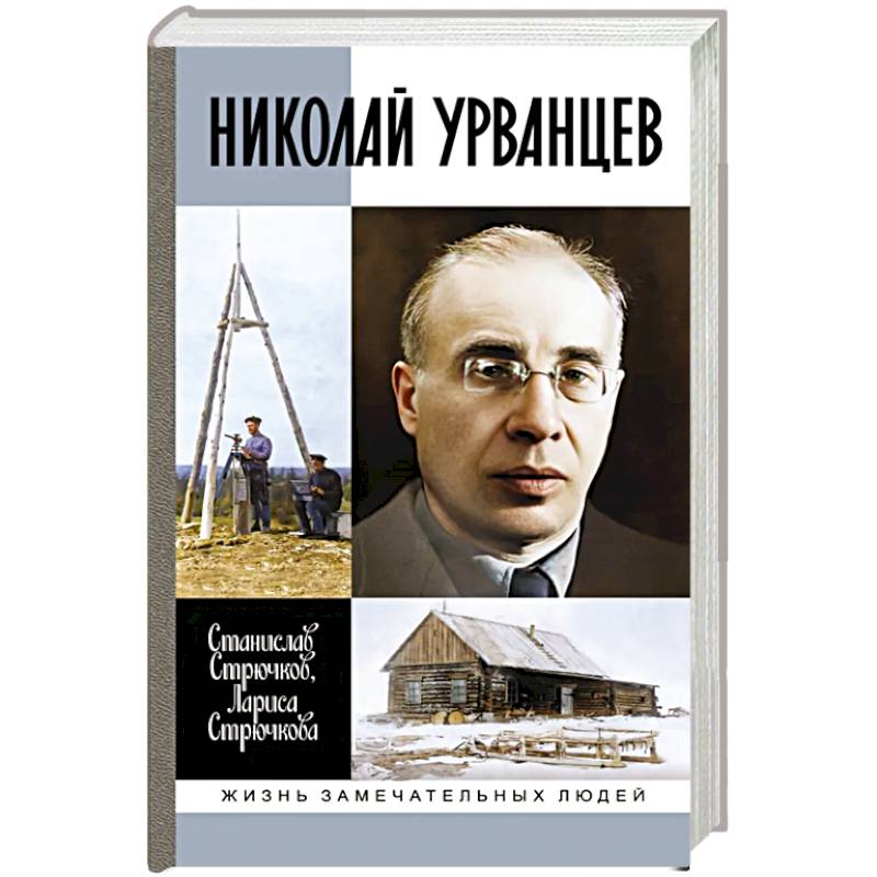 Николай Урванцев Николай Урванцев