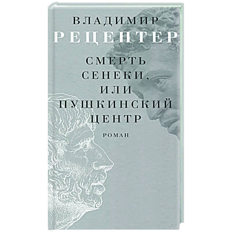 Смерть Сенеки, или Пушкинский центр Смерть Сенеки, или Пушкинский центр