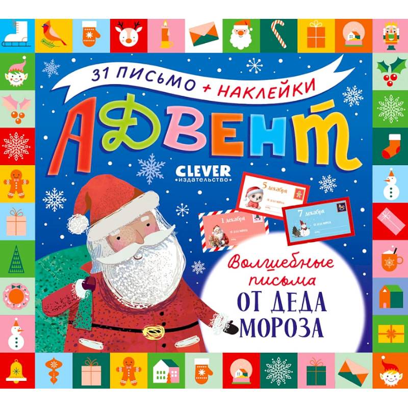 Адвент. Волшебные письма от Деда Мороза Адвент. Волшебные письма от Деда Мороза