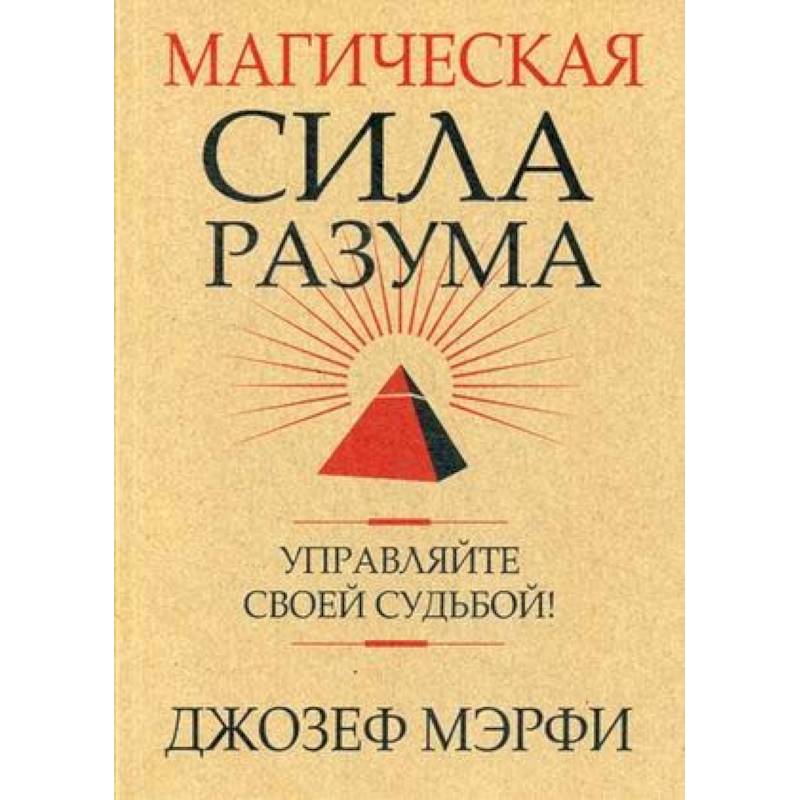Магическая сила разума. Управляйте своей судьбой!