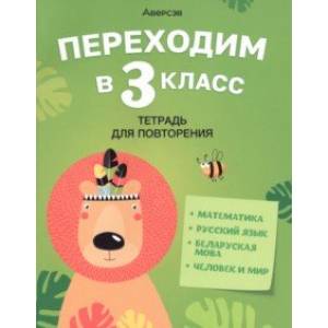 Переходим в 3 класс. Тетрадь для повторения Переходим в 3 класс. Тетрадь для повторения