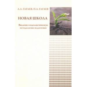 Новая школа. Введение в идеалистическую методологию педагогики Новая школа. Введение в идеалистическую методологию педагогики