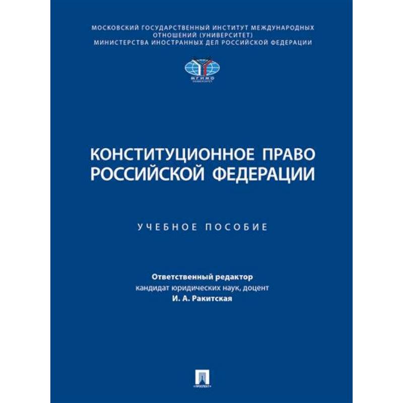 Конституционное право РФ. Учебное пособие