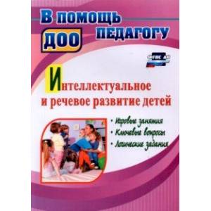 Интеллектуальное и речевое развитие детей. Игровые занятия, ключевые вопросы, логические задания Интеллектуальное и речевое развитие детей. Игровые занятия, ключевые вопросы, логические задания