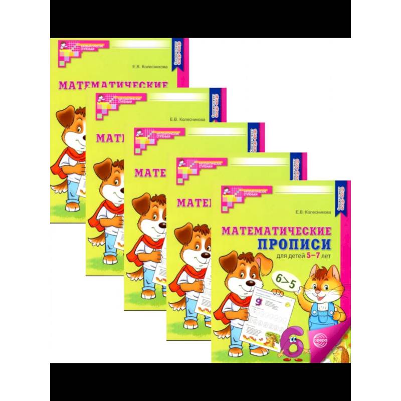 Математические прописи для детей 5-7 лет. (набор 5 шт.) Математические прописи для детей 5-7 лет. (набор 5 шт.)