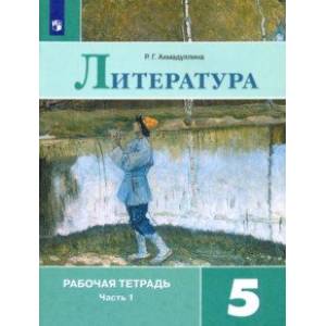 Литература. 5 класс. Рабочая тетрадь. В 2-х частях. Часть 1. ФГОС Литература. 5 класс. Рабочая тетрадь. В 2-х частях. Часть 1. ФГОС