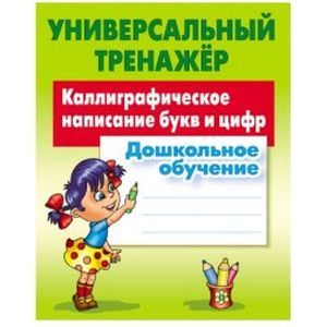 Каллиграфическое написание букв и цифр. Дошкольное обучение Каллиграфическое написание букв и цифр. Дошкольное обучение