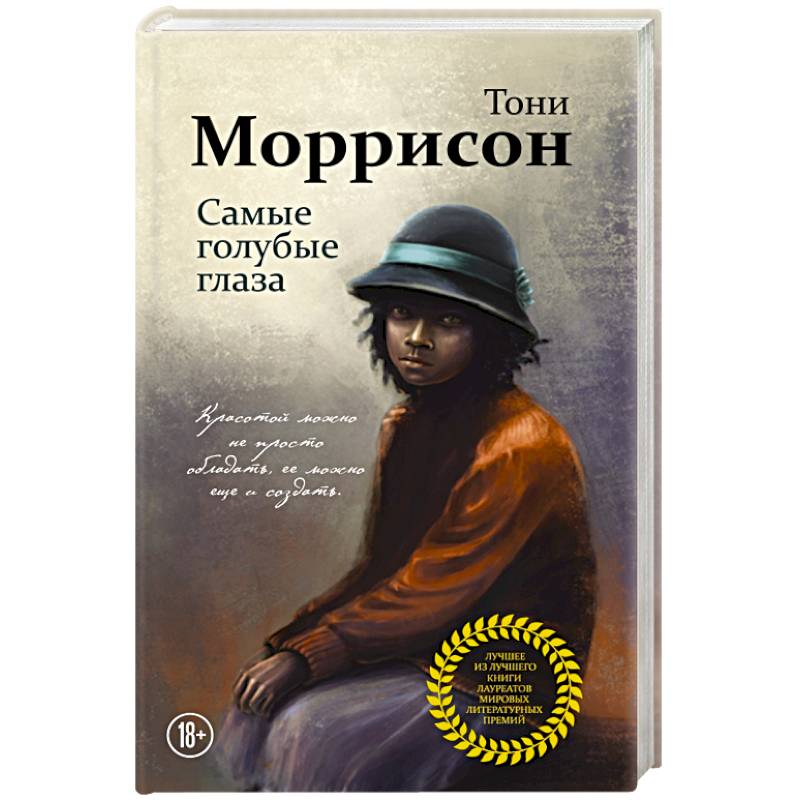 Самые голубые глаза Самые голубые глаза