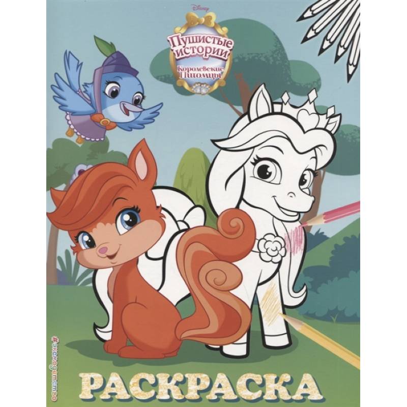 Королевские питомцы: Пушистые истории. Раскраска № 2 Королевские питомцы: Пушистые истории. Раскраска № 2