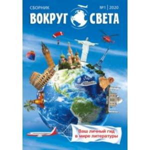 Вокруг света. Выпуск № 1. Сборник