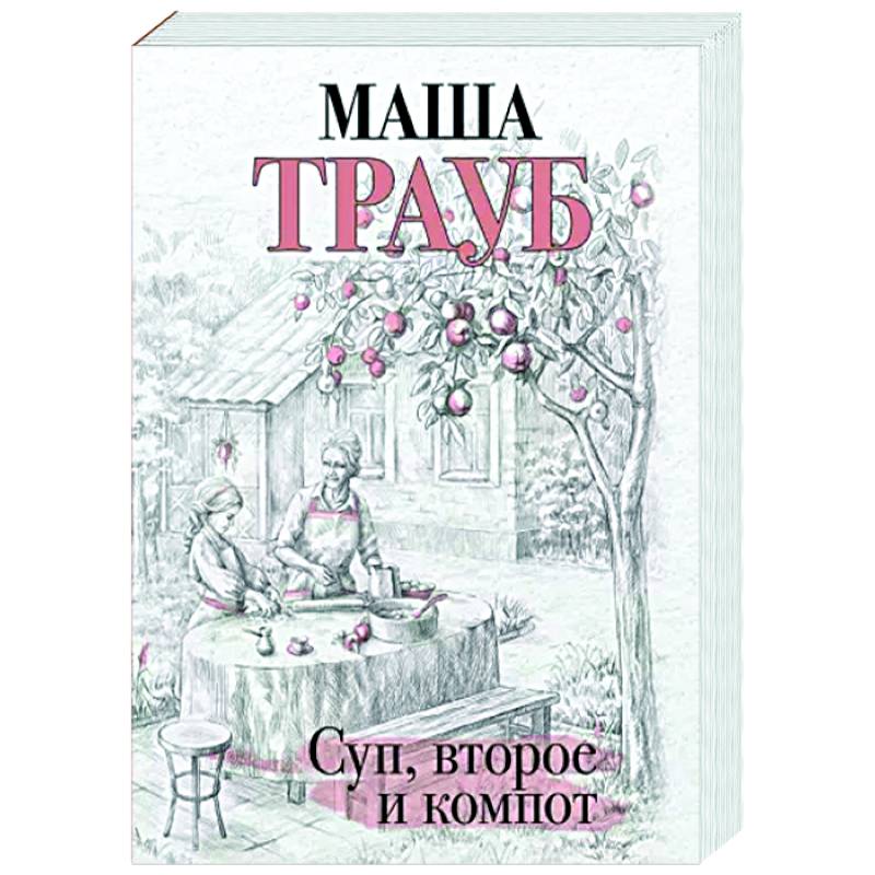 Суп, второе и компот Суп, второе и компот