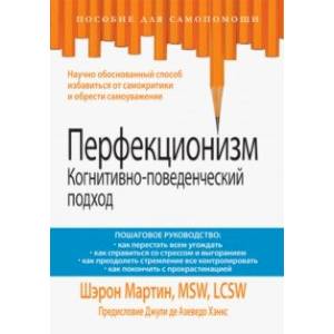 Перфекционизм. Когнитивно-поведенческий подход Перфекционизм. Когнитивно-поведенческий подход