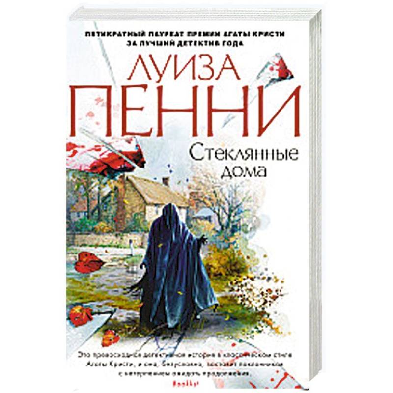 Стеклянные дома Стеклянные дома