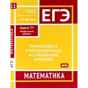 ЕГЭ Математика. Производная и первообразная. Исследование функций. Задача 11. ФГОС ЕГЭ Математика. Производная и первообразная. Исследование функций. Задача 11. ФГОС