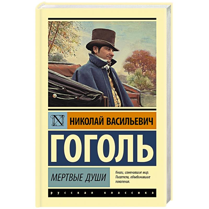 Мертвые души Мертвые души