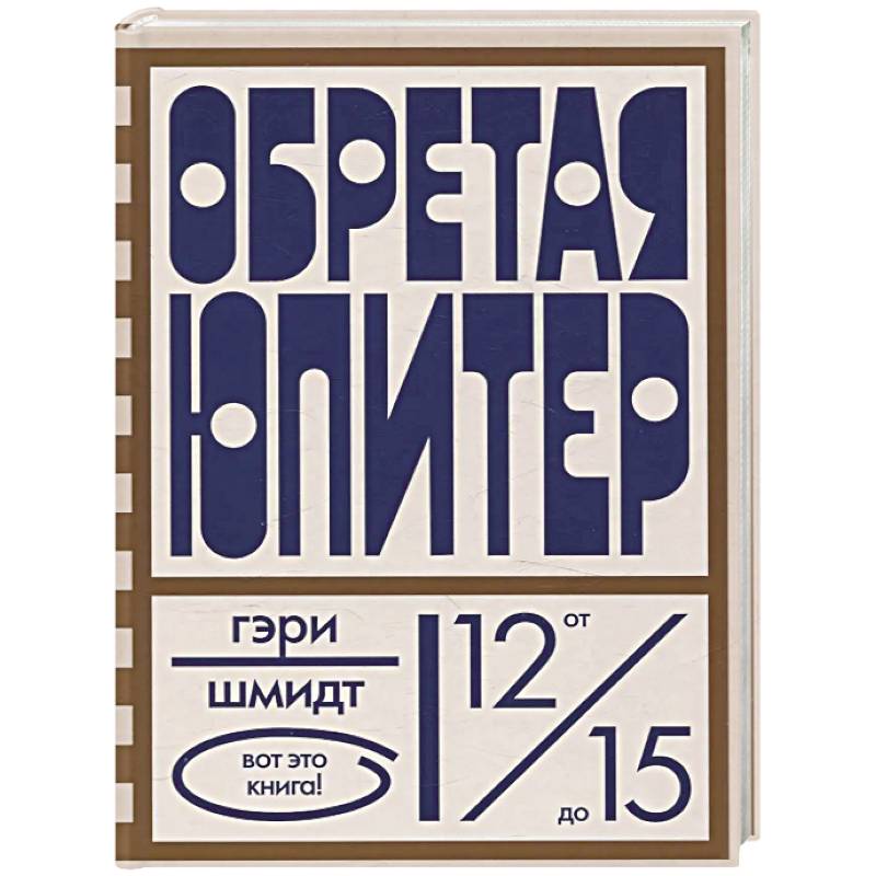 Обретая Юпитер