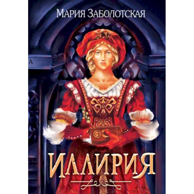 Иллирия Иллирия