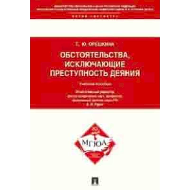 Обстоятельства, исключающие преступность деяния. Учебное пособие для магистрантов Обстоятельства, исключающие преступность деяния. Учебное пособие для магистрантов