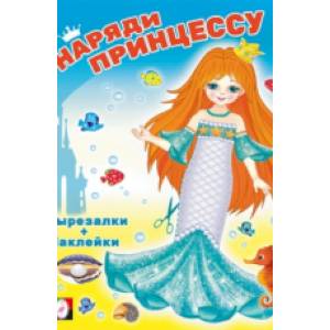 Русалочка. Наряди принцессу Русалочка. Наряди принцессу