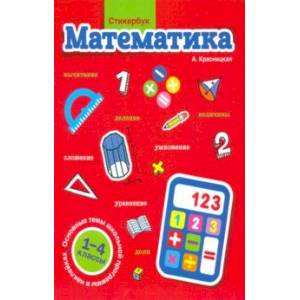 Стикербук. Математика. 1-4 классы Стикербук. Математика. 1-4 классы