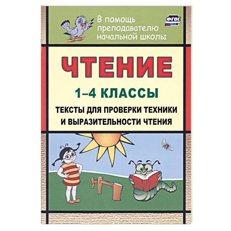 Чтение 1-4 классы. Тексты для проверки техники и выразительности чтения Чтение 1-4 классы. Тексты для проверки техники и выразительности чтения