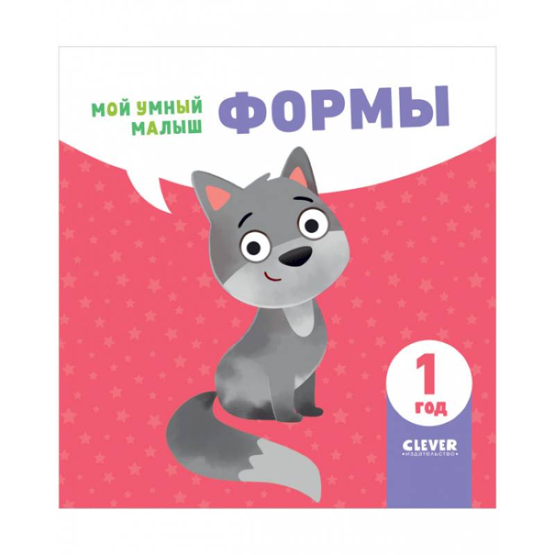 Мой умный малыш. Формы Мой умный малыш. Формы