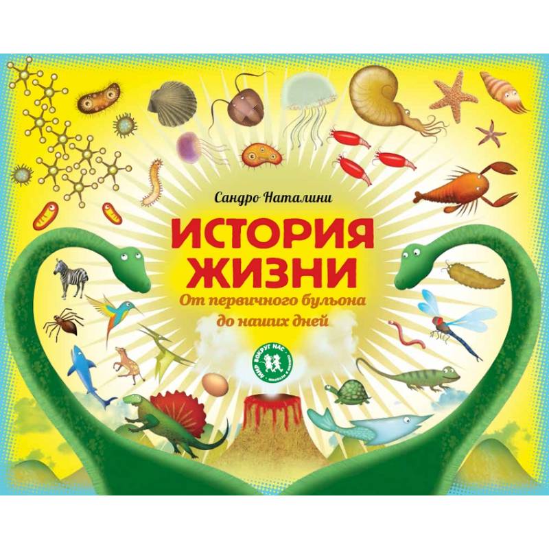 История жизни. От первичного бульона до наших дней История жизни. От первичного бульона до наших дней