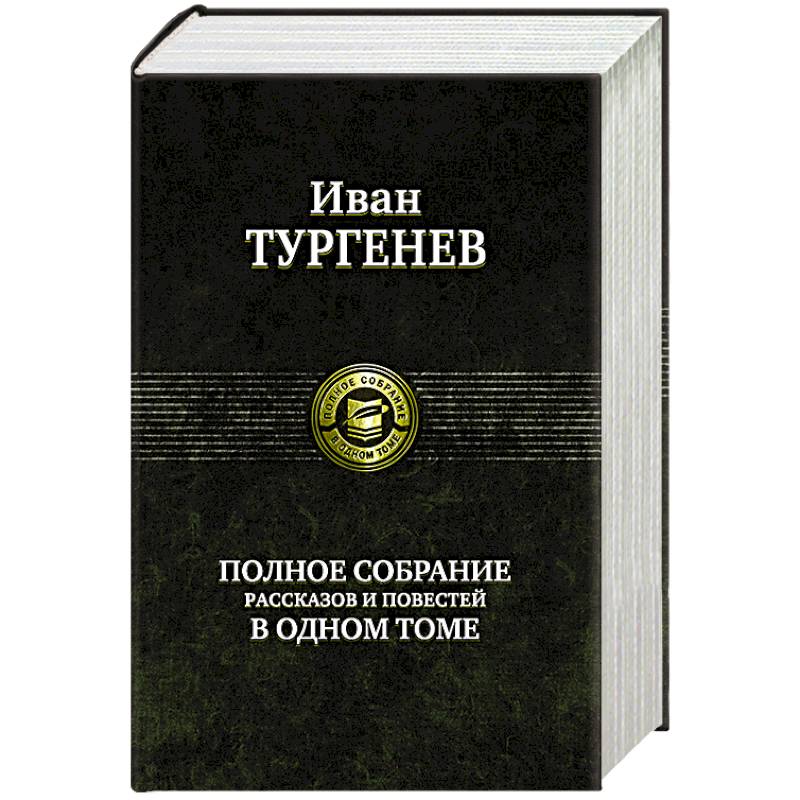 Тургенев И.С. Полное собрание рассказов и повестей в одном томе Тургенев И.С. Полное собрание рассказов и повестей в одном томе