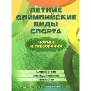 Летние олимпийские виды спорта. Нормы и требования. Справочно-методическое пособие Летние олимпийские виды спорта. Нормы и требования. Справочно-методическое пособие