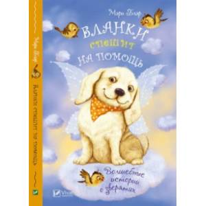 Бланки спешит на помощь Бланки спешит на помощь