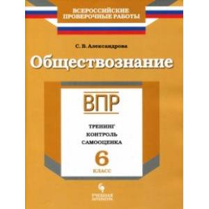 ВПР. Обществознание. 6 класс. Тренинг, контроль, самооценка. Рабочая тетрадь ВПР. Обществознание. 6 класс. Тренинг, контроль, самооценка. Рабочая тетрадь