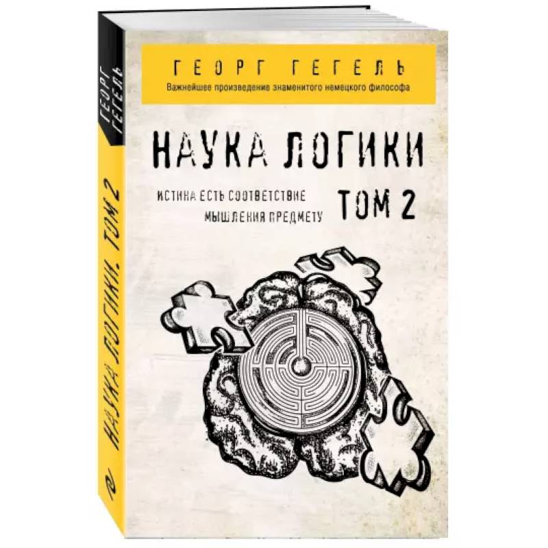 Гегель. Наука логики. Том 2 Гегель. Наука логики. Том 2
