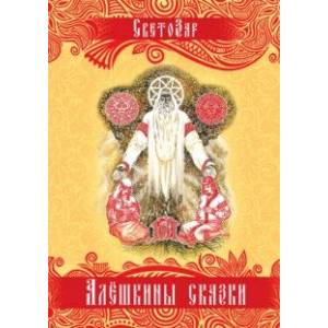 Алёшкины сказки. Подарочное издание