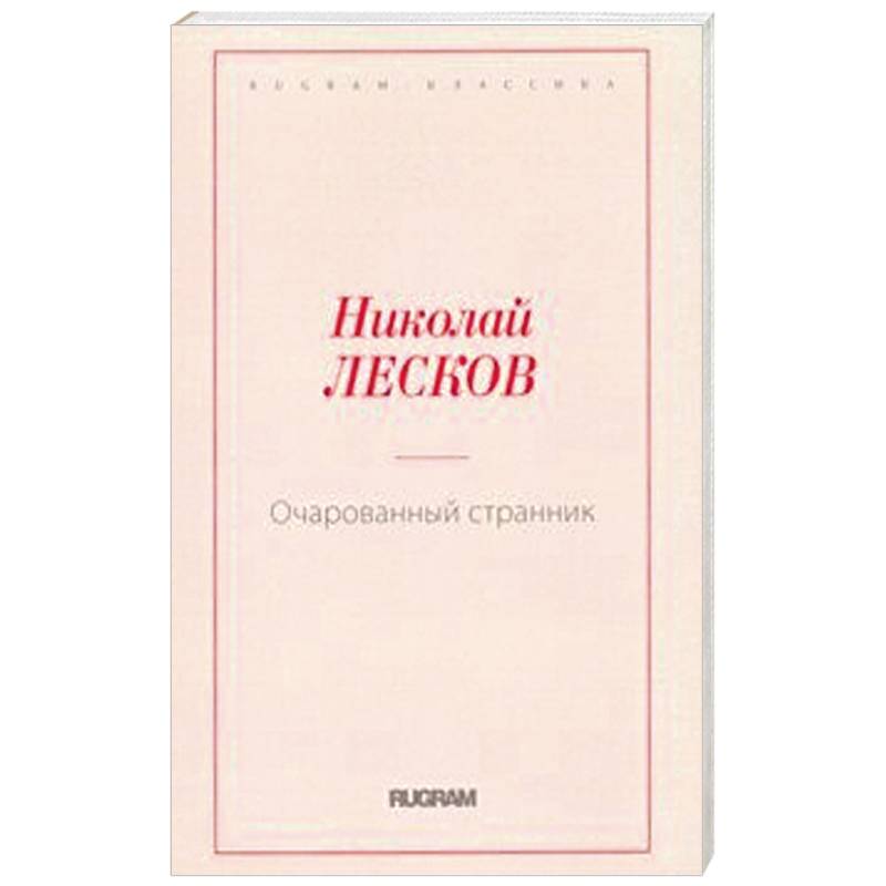 Очарованный странник Очарованный странник