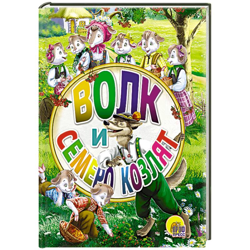 Мини. Волк и семеро козлят
