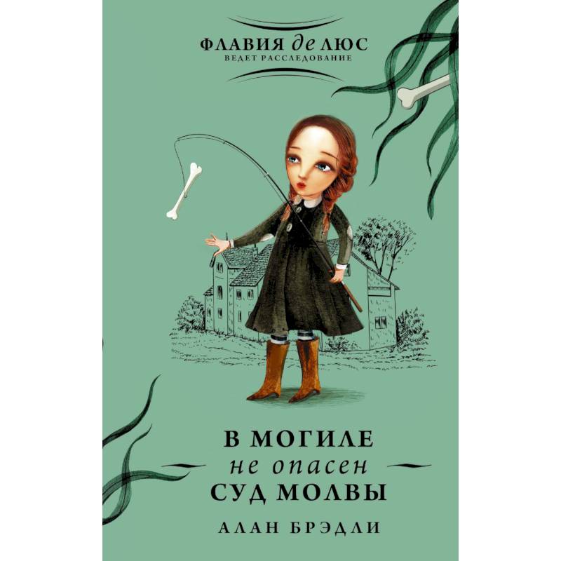 В могиле не опасен суд молвы В могиле не опасен суд молвы