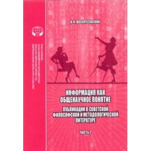 Информация как общенаучное понятие. Часть 2. Приложения
