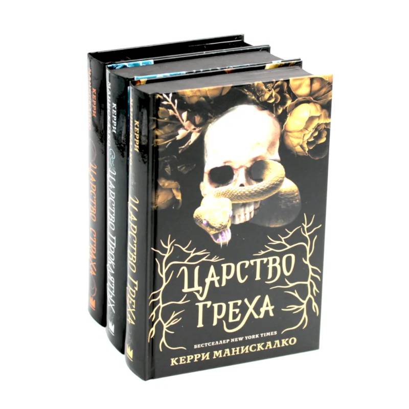 Царство Греха. Царство Проклятых. Царство Страха: Трилогия (комплект из 3-х книг)