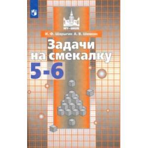 Задачи на смекалку. 5-6 классы. Учебное пособие для общеобразовательных организаций Задачи на смекалку. 5-6 классы. Учебное пособие для общеобразовательных организаций