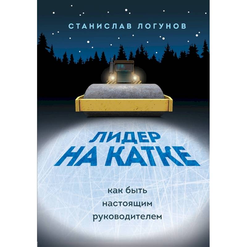 Лидер на катке. Как быть настоящим руководителем Лидер на катке. Как быть настоящим руководителем