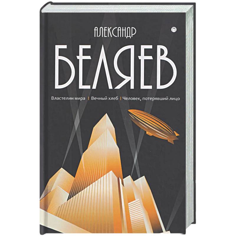 Собрание сочинений в 8 томах. Том 4: Властелин мира. Вечный хлеб. Человек, потерявший лицо