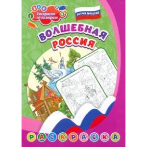 Патриотическая раскраска по номерам Волшебная Россия Патриотическая раскраска по номерам Волшебная Россия