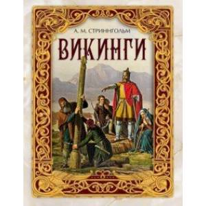 Викинги Викинги