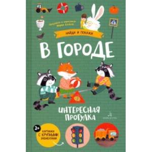 В городе В городе