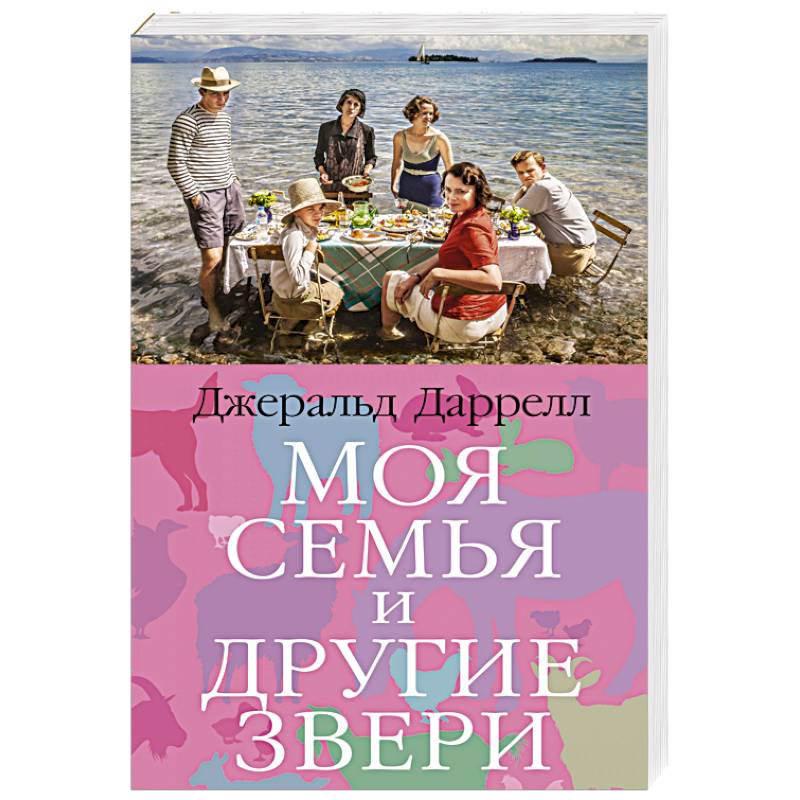Моя семья и другие звери Моя семья и другие звери