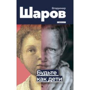 Будьте как дети Будьте как дети